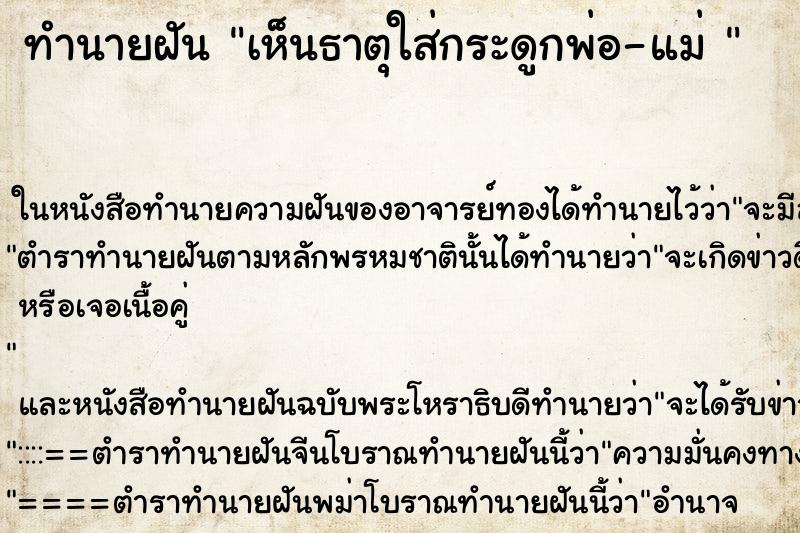 ทำนายฝัน เห็นธาตุใส่กระดูกพ่อ-แม่ 